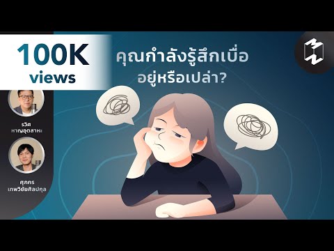 วีดีโอ: ทำไมคุณเบื่อ? ความเบื่อหน่ายคืออะไร? อะไรอยู่เบื้องหลังความเบื่อหน่าย? - เกิดอะไรขึ้นถ้าคุณเบื่อ?