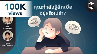 คุณกำลังรู้สึกเบื่ออยู่หรือเปล่า? | Mission To The Moon Remaster EP.24