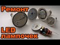 Простой ремонт светодиодных led лампочек своими руками