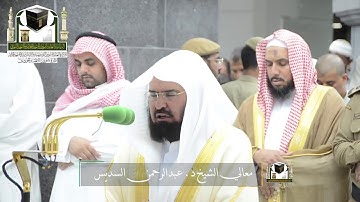 تلاوة معالي الشيخ ‏د. عبدالرحمن بن عبدالعزيز السديس من صلاة المغرب 1 ذو الحجة 1439هـ.