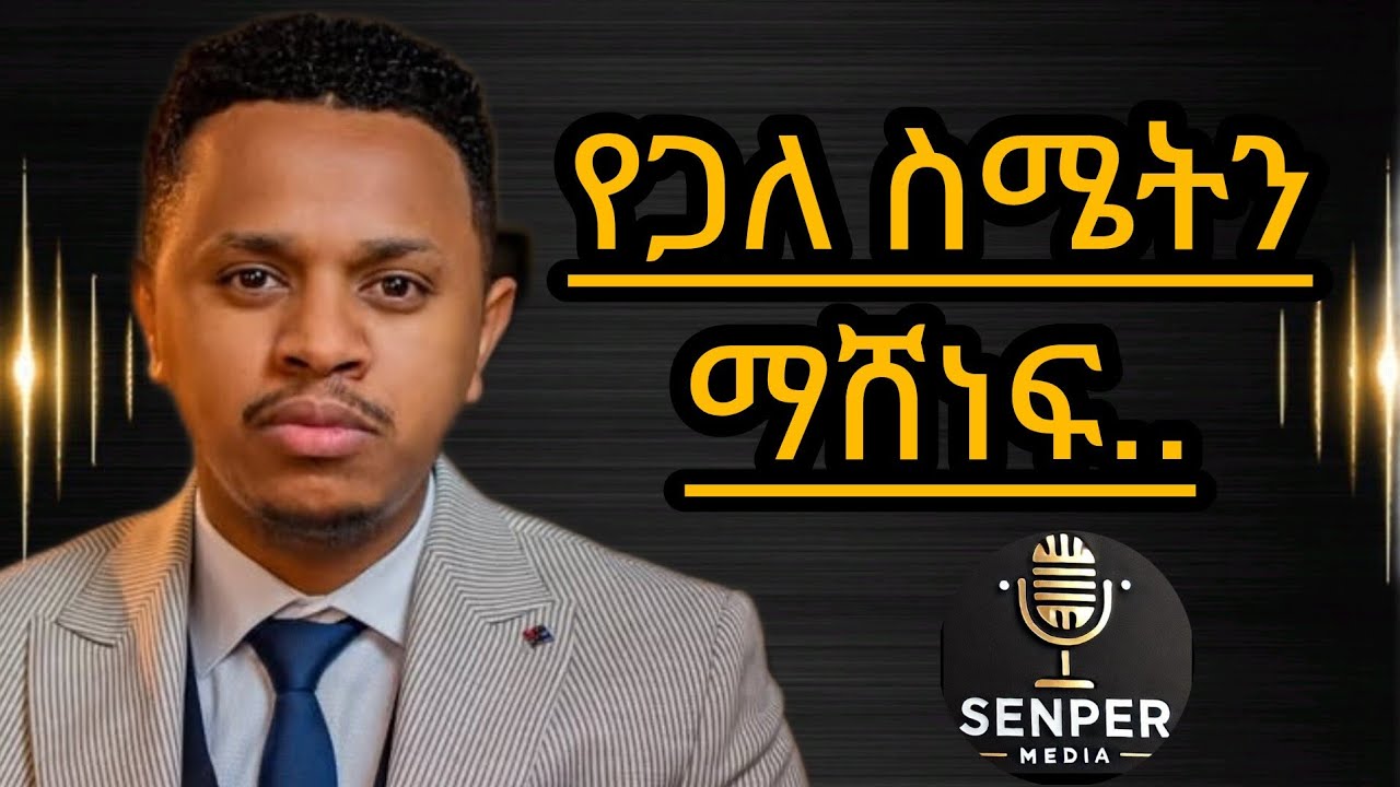 ስሜትን ማሸነፍ በስነወርቅ ታዬ | #senpermedia #ሰንፔርሚዲያ #inspireethiopia @Senpermedia