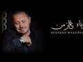 جورج وسوف ياه عالزمن       