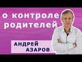 Как взаимодействовать со взрослыми детьми. Психолог Андрей Азаров.