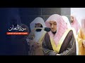 سورة التغابن للشيخ د الوليد الشمسان من المسجد الحرام سورة التغابن للشيخ د الوليد الشمسان من المسجد الحرام