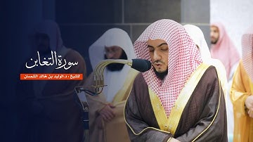 سورة التغابن للشيخ : د.الوليد الشمسان من المسجد الحرام