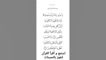 الاية٤١و٤٢ من سورة البقرة،أستمع وأقرأ لتفوز بالحسنات،إِنَّ الْحَسَنَاتِ يُذْهِبْنَ السَّيِّئَاتِ.