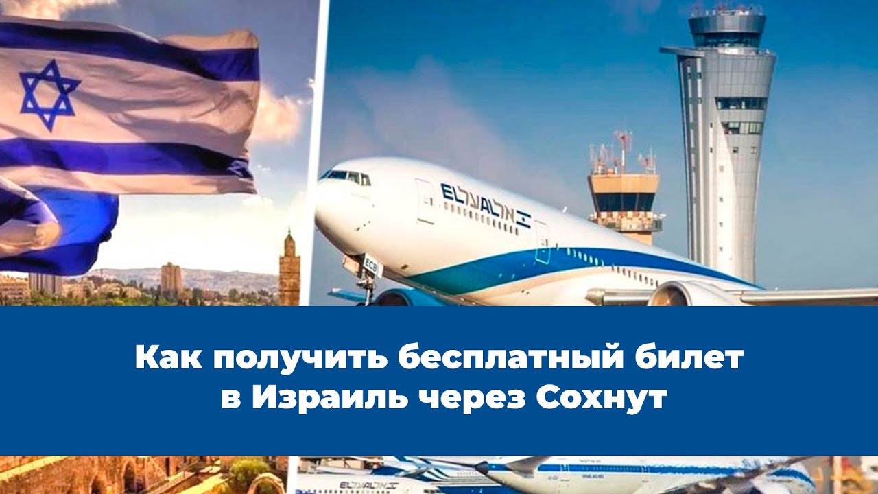 Как получить бесплатный билет в Израиль через сохнут - YouTube