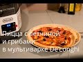 Пицца с ветчиной и грибами в мультиварке De'Longhi MultiCuisine FH1394