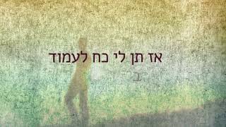 הרב שמואל שטרן שליטא - רק תן לי כוח ו Rabi Shmuel Shtern