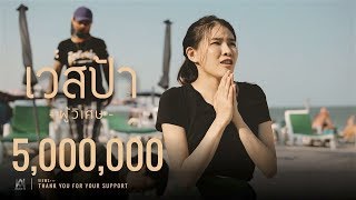 ผู้วิเศษ - เวสป้า Ft.พริกไทย [ Official MV ]