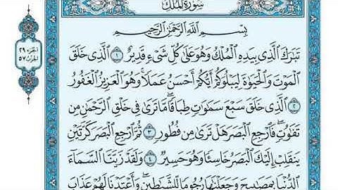 سورة الملك (تبارک) المنجية من عذاب القبر بأذن الله - للشيخ ياسر الدوسرى