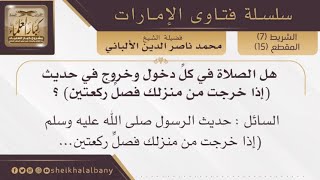 هل الصلاة في كل دخول وخروج في حديث اذا خرجت من منزلك فصل ركعتين؟ | فضيلة الشيخ محمد ناصر الألباني