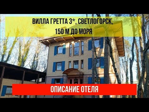 ВИЛЛА ГРЕТТА 3* в Светлогорске, Калининградская область, описание отеля, цены по ссылке в описании