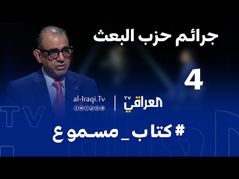 كتاب مسموع الحلقة 4 جرائم حزب البعث فاضل ابو رغيف 