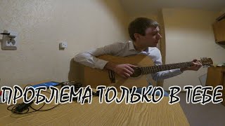 ПРОБЛЕМА ТОЛЬКО В ТЕБЕ/МОТИВАЦИЯ/РАЗВИТИЕ/ЦЕЛИ/ЗНАКОМСТВО