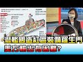 潛艦國造"紅區裝備"羅生門 美方輸出有困難? 國民大會 20201125 (3/4)