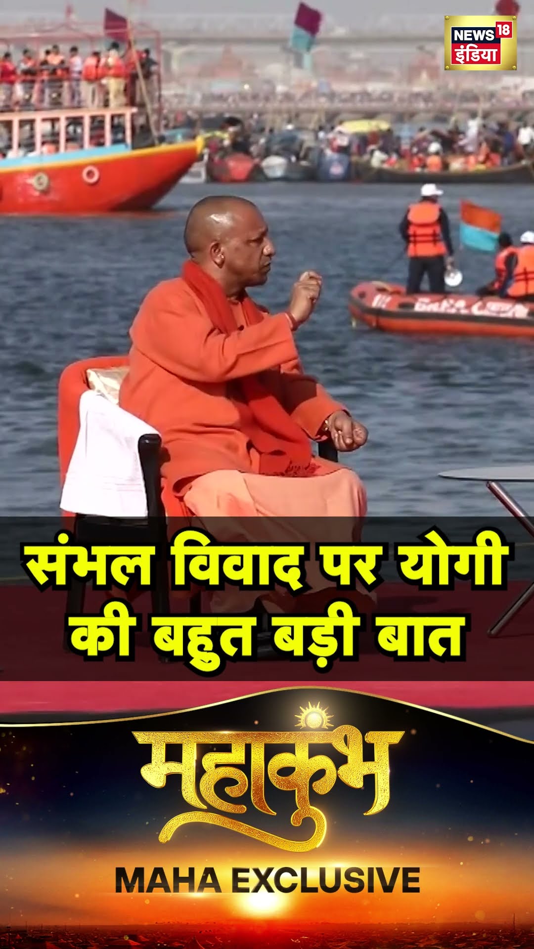 Sambhal में Mandir बनने पर Yogi Adityanath ने कही बड़ी बात | N18S