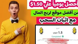 احصل وبكل سهوله   1.50$ من افضل موقع لربح المال مع اثبات الإيداع و السحب/ الربح من الانترنت 2024