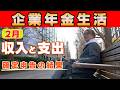 【老後のリアル生活費】2月。64歳企業年金生活1ヶ月の全収支をぜ~んぶ公開します。YouTube収益と確定申告の還付金