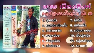 ชาย เมืองสิงห์ "เพลงอมตะงเงินล้าน ชุด 50" [Official Playlist]