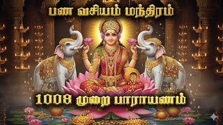 ஓம் ரீங் வசி வசி தனம் பணம் தினம் தினம் 1008 பணம் வசியம் மந்திரம் | selvam peruga manthiram #money