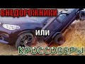 ЦАРЬ ГОРЫ!!! НОВЫЕ кроссоверы НАКАЗЫВАЮТ ВНЕДОРОЖНИКИ???