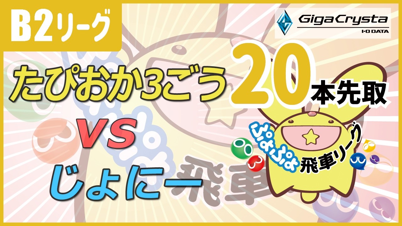 ぷよぷよeスポーツ 第47期ぷよぷよ飛車リーグ B2クラス グループ2 たぴおか3ごう vs じょにー 20本先取