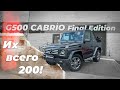 Детейлинг редчайшего G500 Cabrio Final Edition. Гелик Кабриолет за 20 МЛН рублей!