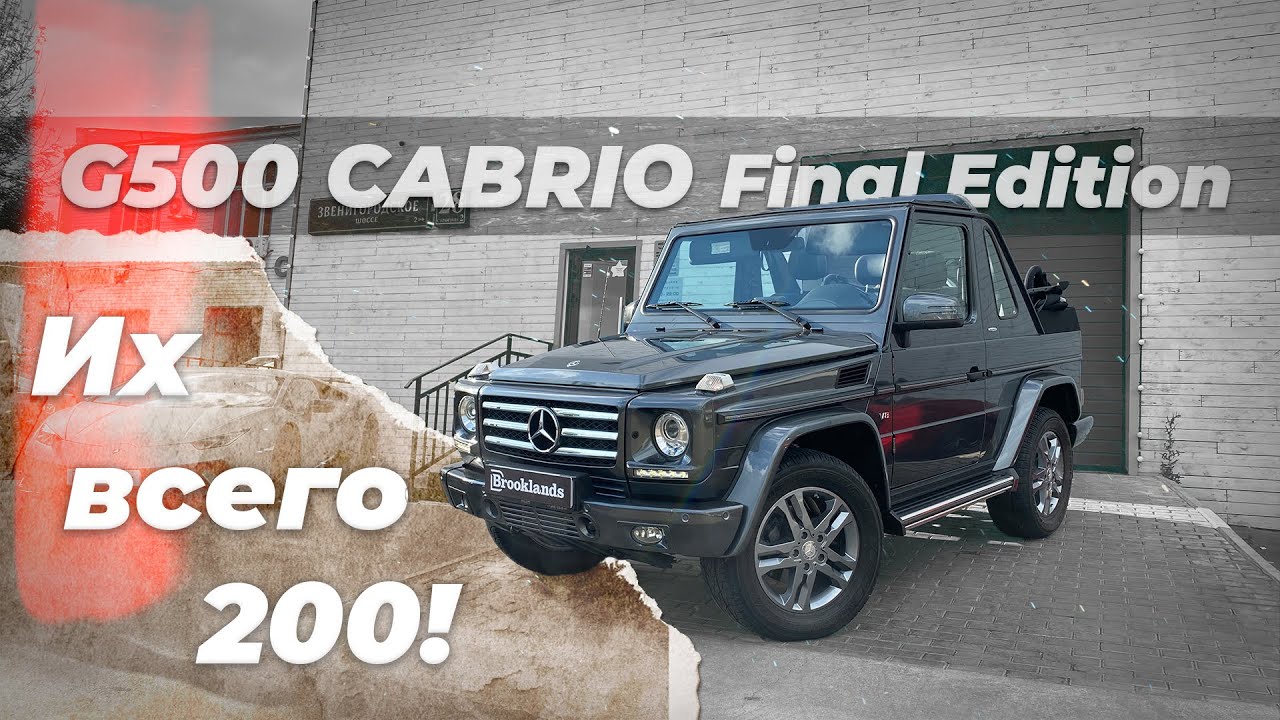 Детейлинг редчайшего G500 Cabrio Final Edition. Гелик Кабриолет за 20 ...