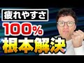 【永久保存版】疲れやすい体質を100%根本解決する方法【体質改善の公式】