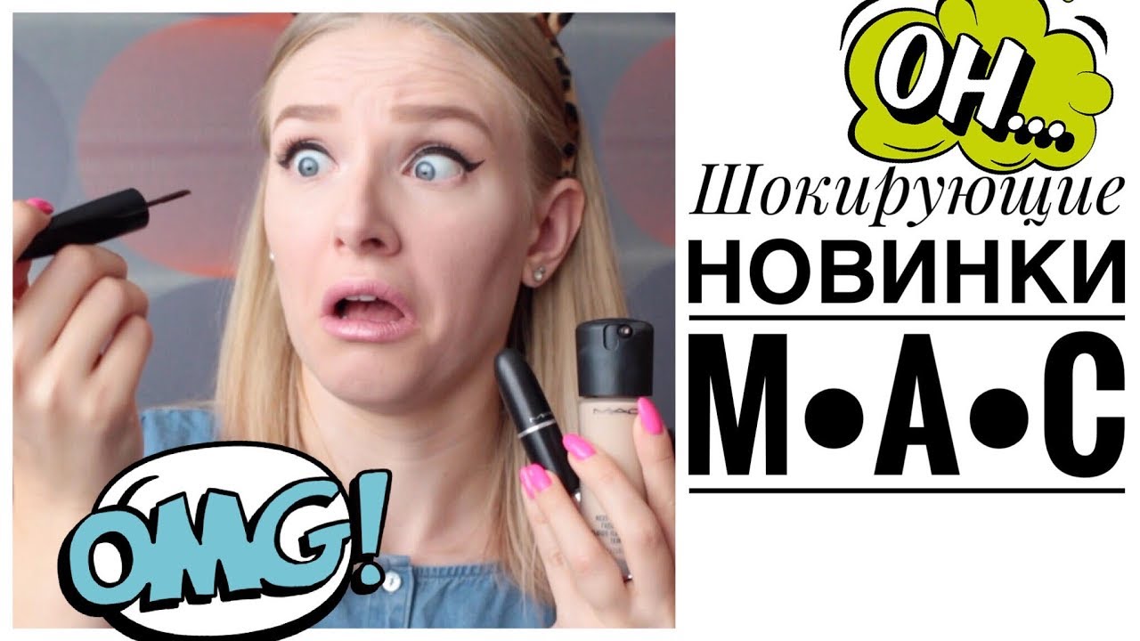 ШОКИРУЮЩИЕ НОВИНКИ M⋅A⋅C 😱 НЕВИДИМЫЙ ТОНАЛЬНЫЙ, ПОДВОДКА-ПИЦЦЕРЕЗКА и другие сюрпризы