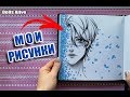 МОЙ ПЕРВЫЙ СКЕТЧБУК за 2019 год || НОВЫЕ РИСУНКИ #sketchbook ОБЗОР