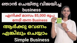 ഞാൻ ചെയ്തു വിജയിച്ച Business.. Full Details.. ഒരു കഴിവും വേണ്ട.. Business idea malayalam