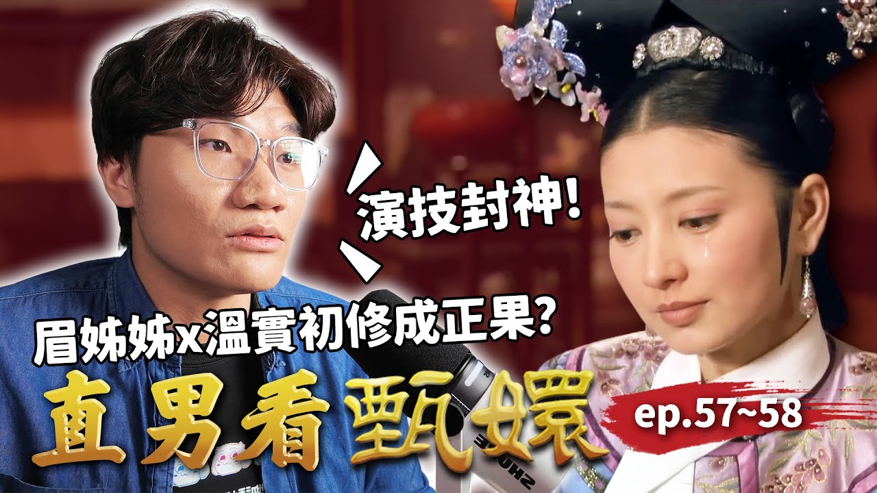 眉姐姐酒後告白！溫實初三杯醉倒後竟然…？甄嬛與敬妃為爭朧月鬧翻？｜直男看甄嬛ep.57~58｜啾啾鞋