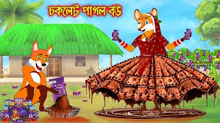 চকলেট পাগল বউ | Choklate Pagol Bou | Fox Cartoon | Rupkothar Golpo | Bangla Cartoon Golpo