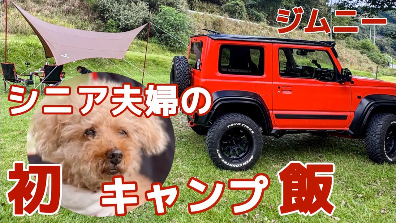 【ジムニー】シニア犬に癒される初めてだらけのキャンプ　#トイプードル #スノーピーク #デイキャンプ 