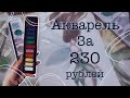 Акварель за 230 рублей | Обзорчик