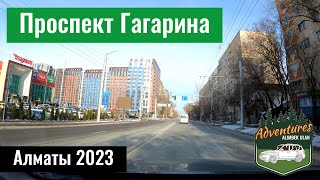 Проспект Гагарина в Алматы, Казахстан, 2023 год. | Алимбек Улан |