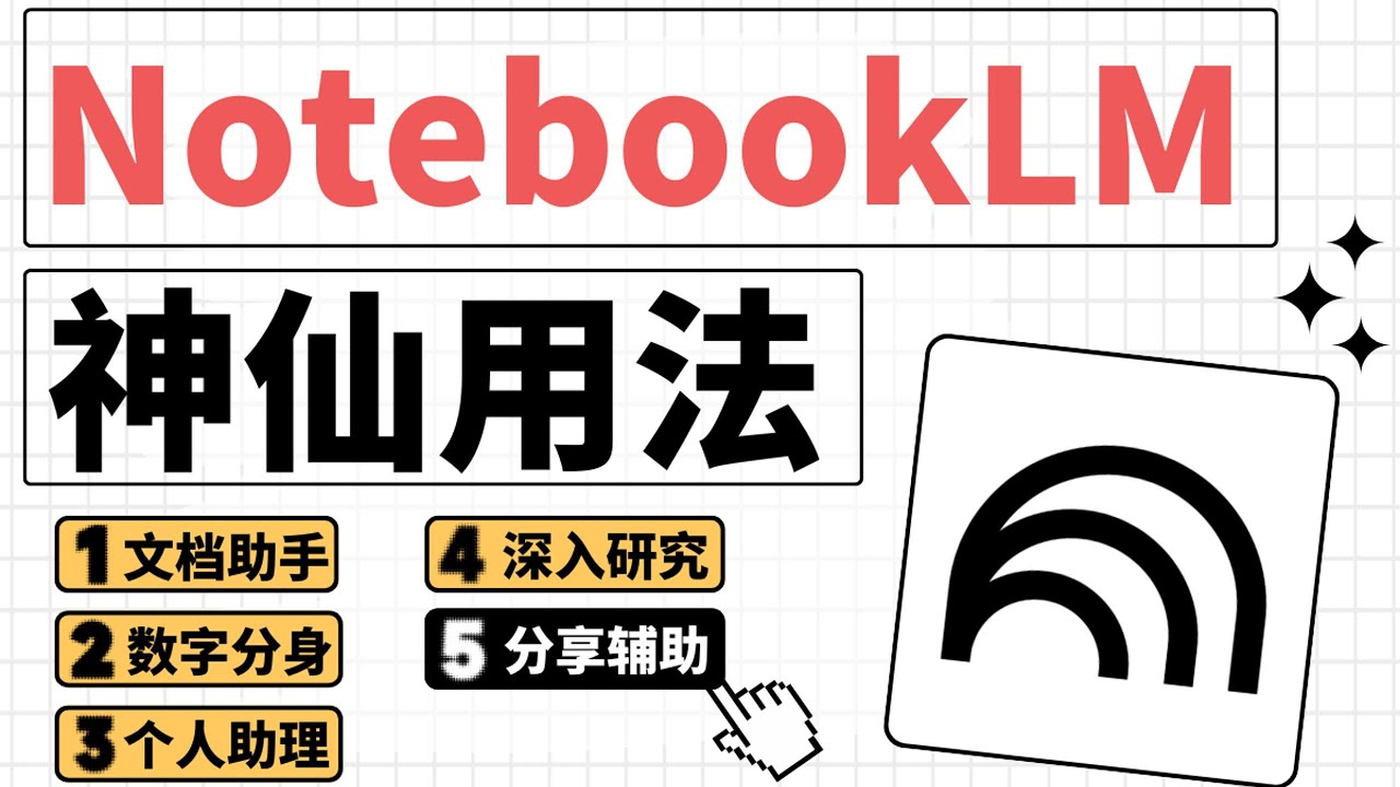 谷歌唯一我想付費的AI！NotebookLM 5個神仙用法，最後一個太強了 🤯 Google NotebookLM Tutorial