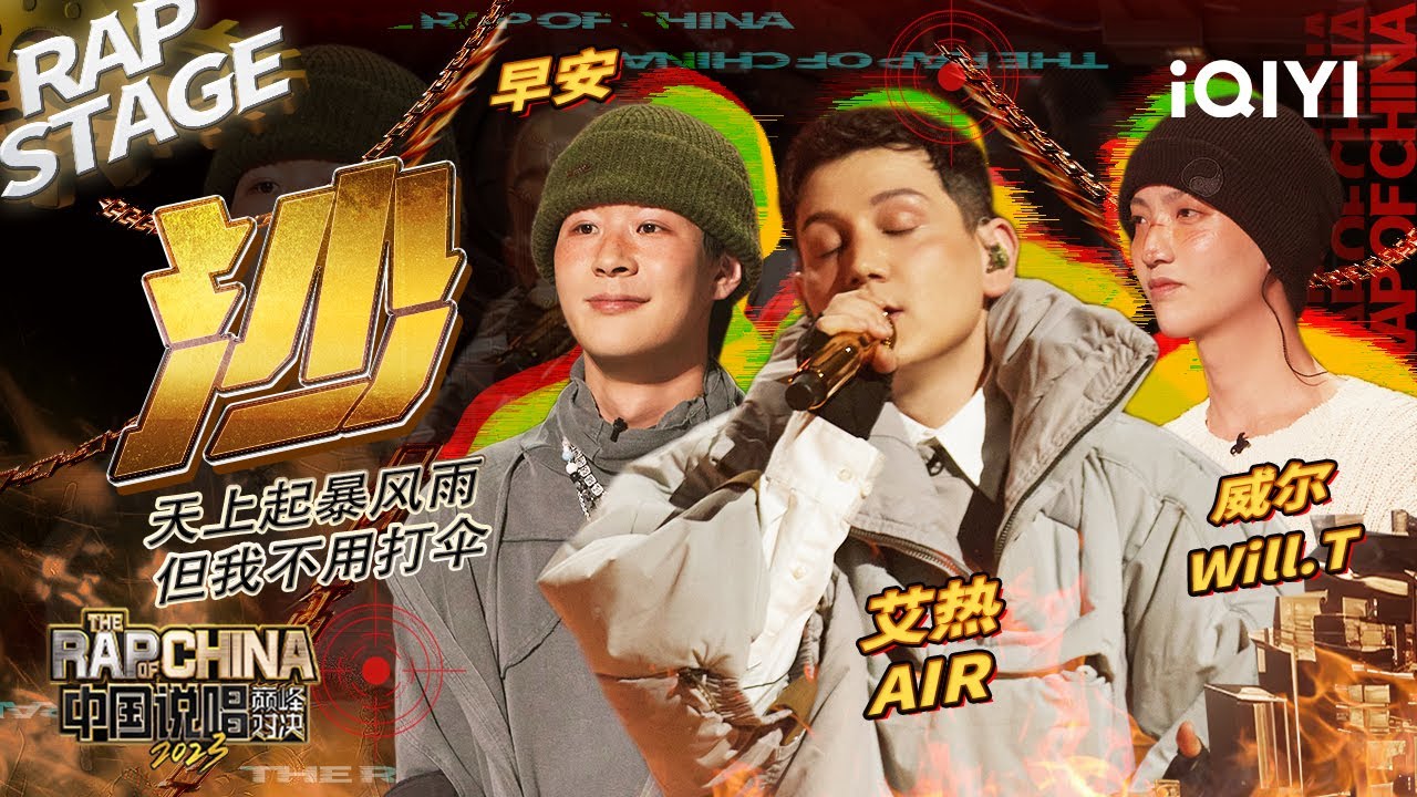 纯享:艾热AIR/早安/威尔Will.T《沙》 完美融合西域风情 | #中国说唱巅峰对决2023 EP5 THE RAP OF CHINA ...