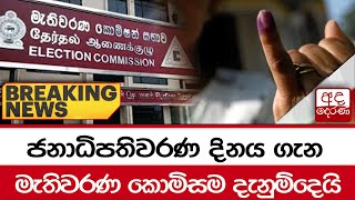 BREAKING NEWS | ජනාධිපතිවරණ දිනය ගැන මැතිවරණ කොමිසම දැනුම්දෙයි