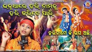 ଭଜୁଥା ହରି ନାମକୁ ହରି କରିବେ ପାରି ll Bhajutha Hari Namaku ll ହରିନାମେ କି ରସ ଅଛି ll ପାନ କଲା ଲୋକ ଜାଣିଛି 🙏