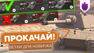 ВЫБИРАЙ ЭТИ ВЕТКИ ПЕРВЫМИ ПРИ ПРОКАЧКЕ в WoT Blitz / Какую ветку лучше качать в World of Tanks Blitz