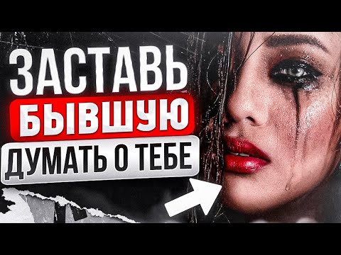 БЫВШАЯ САМА тебя будет ВОЗВРАЩАТЬ! 100 способ, как это устроить. Как вернуть бывшую что ей написать