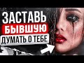 БЫВШАЯ САМА тебя будет ВОЗВРАЩАТЬ! 100% способ, как это устроить. Как вернуть бывшую что ей написать