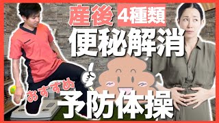 産後の便秘解消ケア4種！便秘予防にもおススメ！【体操】