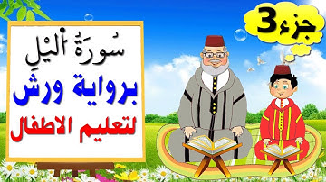 تعليم الاطفال برواية ورش || سورة اليل (جزء3)