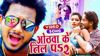 #VIDEO - ओठवा के तिल पs 2 - #Golu Gold - Othawa Ke Til Pa 2 - Bhojpuri New Video Song