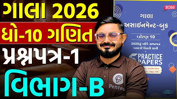 Std 10 Ganit Gala Paper 1 Section B | Gala Assignment Solution 2026 🔥 | Board 2026 | Meghani Sir