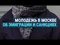 Московская молодежь – о санкциях и эмиграции